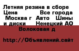 Летняя резина в сборе › Цена ­ 6 500 - Все города, Москва г. Авто » Шины и диски   . Ненецкий АО,Волоковая д.